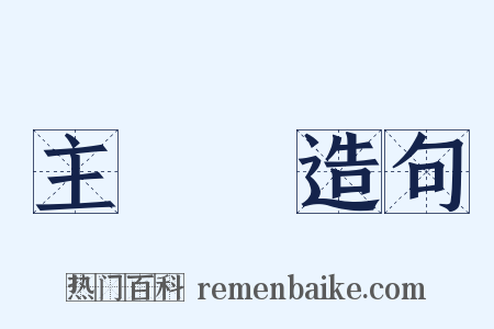 主計處造句是什么意思的图片